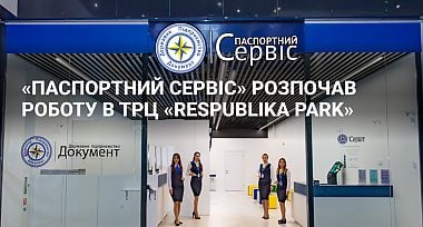 «Паспортний сервіс» розпочав роботу в ТРЦ «Respublika Park»