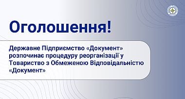 Державне Підприємство «Документ» розпочинає процедуру реорганізації у Товариство з Обмеженою Відповідальністю «Документ»